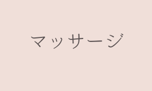 マッサージ