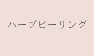 ハーブピーリング