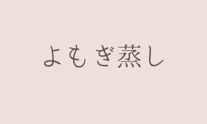 よもぎ蒸し