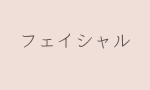 フェイシャルエステ